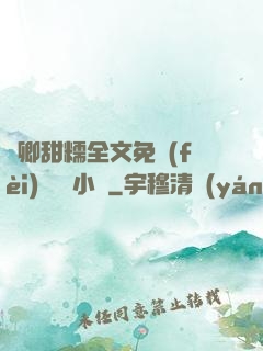 嬌卿甜糯全文免費(fèi)閱讀 小說